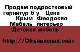 Продам подростковый гарнитур б.у › Цена ­ 4 000 - Крым, Феодосия Мебель, интерьер » Детская мебель   